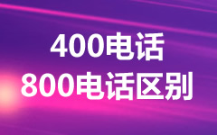 400電話和800電話哪個(gè)好？