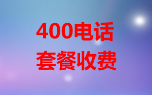 400電話套餐怎么收費？