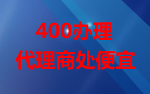 為什么辦理400電話代理商辦理比較便宜？