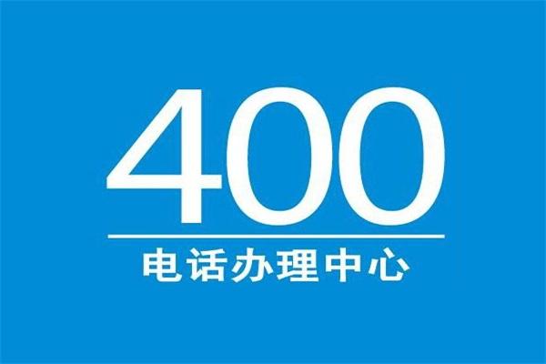 400電話能干什么？