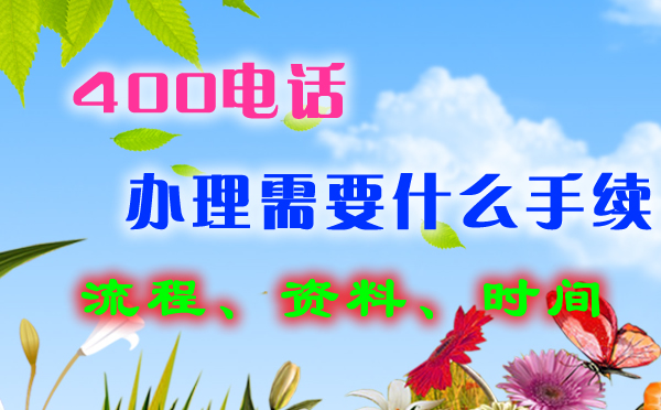 400電話如何開通