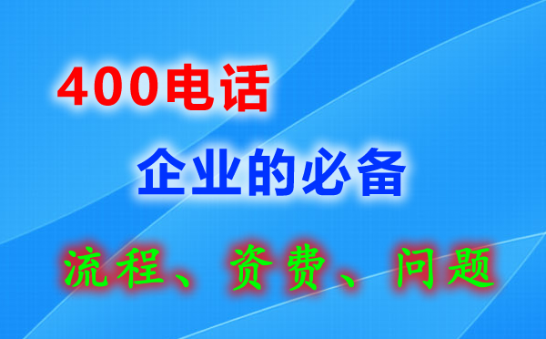 企業(yè)400電話如何申請(qǐng)辦理？