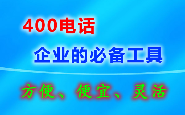 企業(yè)400電話要怎么辦理？