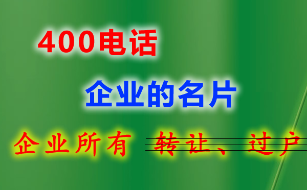 企業(yè)400電話在哪里辦理？