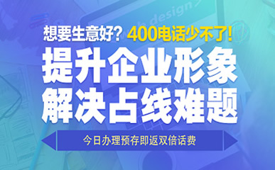 400電話開通之后應(yīng)該辦理哪些任務(wù)呢