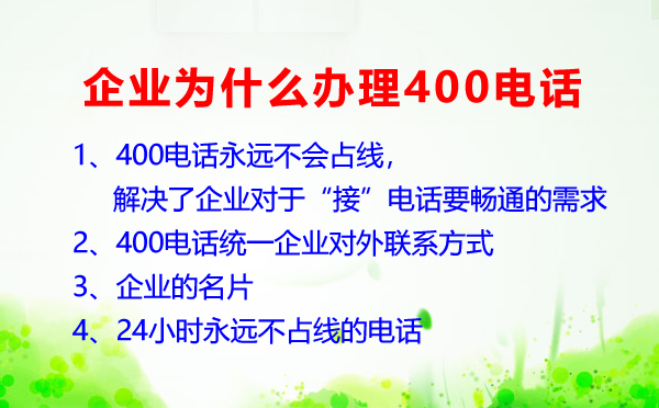 企業(yè)為什么要辦理400電話呢？