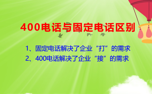 400電話和固話有何不同？