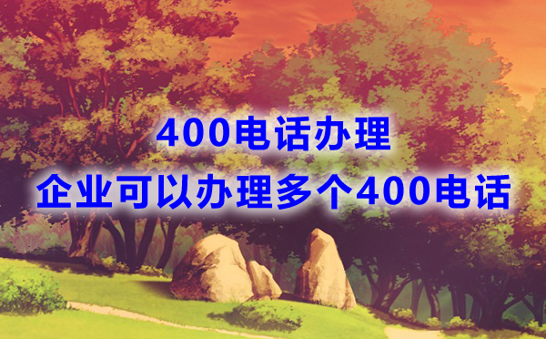 企業(yè)可以辦理多個400電話