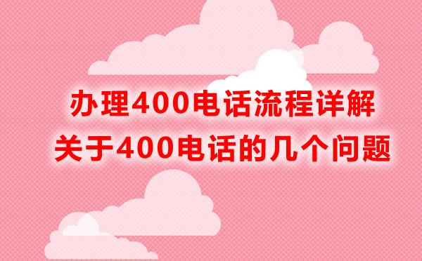 辦理400電話的流程