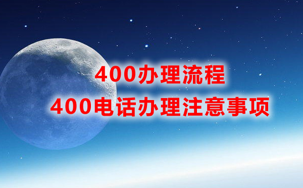 辦理400電話需要注意的幾個(gè)問題