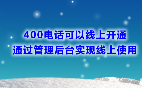 400電話線上辦理開通使用