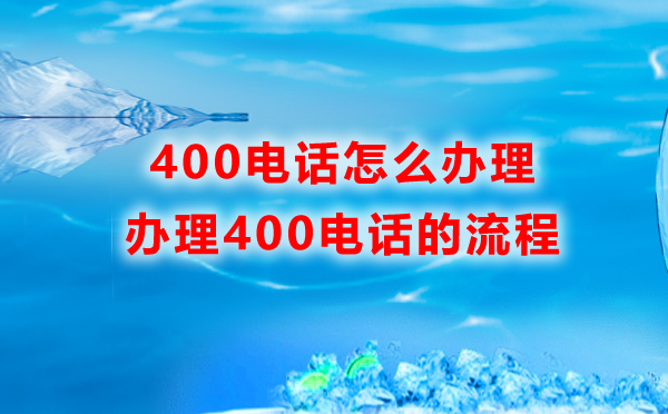 400電話辦理流程 