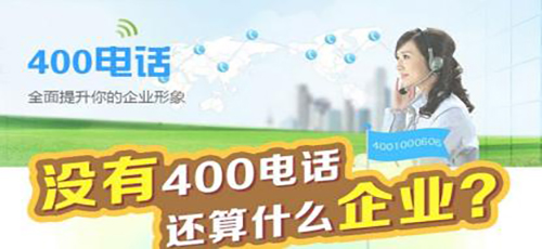 企業(yè)為什么要使用400電話