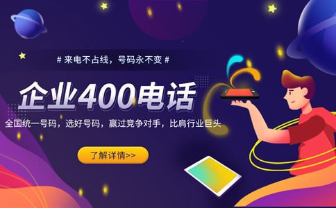 企業(yè)開通400電話的好處是巨大的