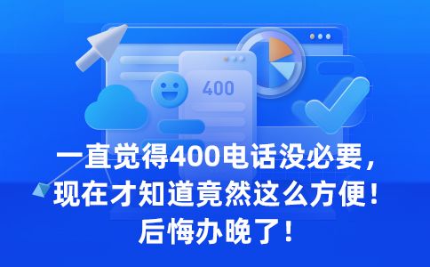 辦理400電話不貴的