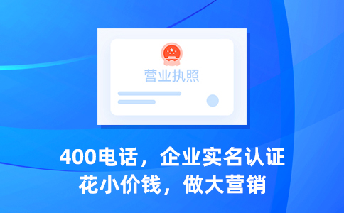 400電話幫助企業(yè)提升業(yè)績(jī)