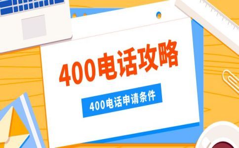 開(kāi)通400電話(huà)注意的幾個(gè)問(wèn)題