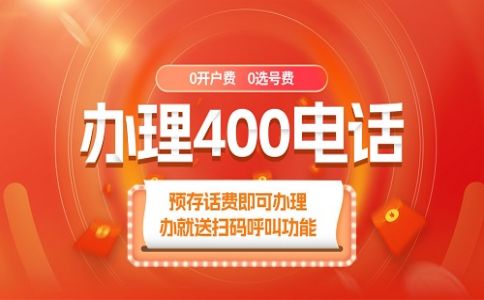 400電話綁定號(hào)碼