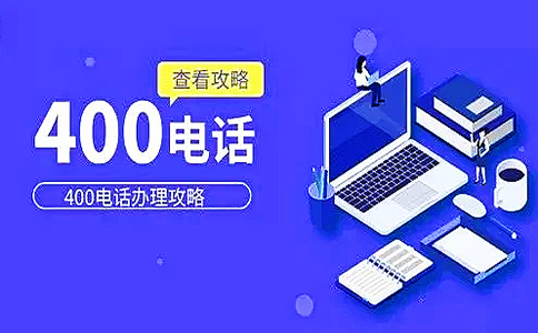 個(gè)人為什么不可以辦理400電話(huà)