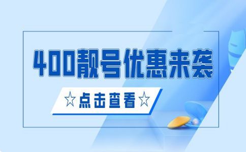 400電話中小企業(yè)也需要