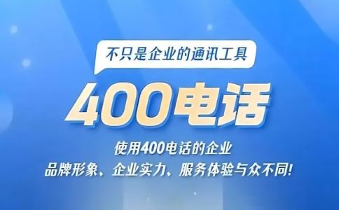 企業(yè)辦理400電話條件