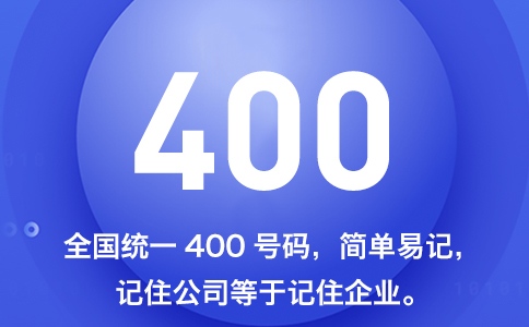 400電話是哪個(gè)運(yùn)營(yíng)商的業(yè)務(wù)