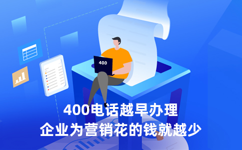 400電話從哪里續(xù)費