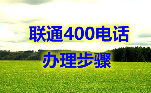 400電話企業(yè)必備