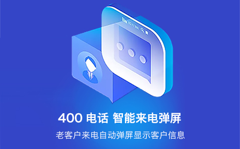 關(guān)于400電話申請的幾個問題